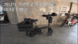 2025 엑스트론 프로 미니 전기자전거를 제대로 타보니.. 리얼 시승기