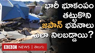 Japan Earthquake: 7.6 తీవ్రతతో భూకంపం వచ్చినా జపాన్ భవనాలు ఎలా నిలబడ్డాయి? | BBC Telugu