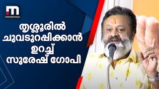 തൃശ്ശൂരിൽ ചുവടുറപ്പിക്കാൻ ഉറച്ച് സുരേഷ് ഗോപി| Mathrubhumi News