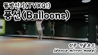 동방신기(TVXQ!) - 풍선(Balloons) 안무 거울모드 (Dance mirror mode)