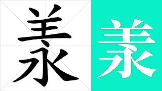 羕的笔画顺序教学，羕的意思，羕的字义解释，羕的字典查询，羕的汉字编码。 Meaning of 羕, definition of 羕, stroke order of 羕. | #汉字 #汉字笔画 #羕