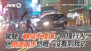 汽車「轉彎不禮讓」險撞行人　他倒退兩步躲過怒瞪｜驚險｜危險駕駛｜道路安全