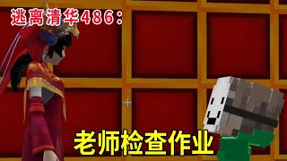 清華486から逃げる: 先生は学生の宿題をチェックして、書かない直接の厳罰に対して、阿威は大事を見るのがまずいと思って先に手を打った! 【華威 \u0026 華芸ゲーム】