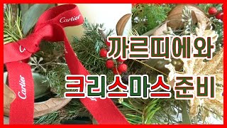 (SUB)까르띠에 플라워클래스, 크리스마스 리스만들기, 크리스마스 준비