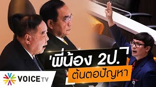 Wake Up Thailand - โรมซัด 'ตู่-ป้อม' ผู้ที่ทำให้ 'ผู้พิทักษ์สันติราษฎร์' กลายเป็น 'ผู้พิฆาตประชาชน'