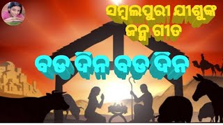 BADA DINA LYRICAL SONG||HAPPY CHRISTMAS||NEW ODIA SAMBALPURI  CHRISTMAS SONG||BINOD DIGAL||#6|