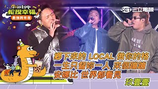 玖壹壹｜Intro+鄉下來的 LOCAL 做你的格 一生只督妳一人 來個蹦蹦 安娜比 世界都看見｜2025蛇現幸福 台中跨年夜