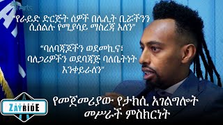 በኢትዮጵያ መጀመሪያው የታክሲ አገልግሎት የዛይ ራይድ መሥራች ምስክርነት @ArtsTvWorld