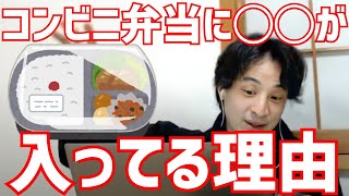 【ひろゆき】コンビニ弁当に◯◯が入っている理由！消費者の過半数はバカです...【ひろゆき/切り抜き】