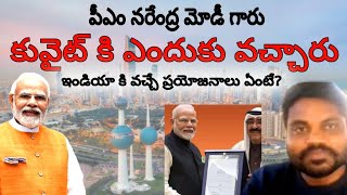 #grand wellcom నరేంద్ర మోడీ గారు కువైట్ రావడం వల్ల గల్ఫ్ దేశం లో పరిస్థితులు మెరుగు పడతాయా?