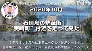 【石垣島】石垣島中心地　美崎町辺りを回ってきました