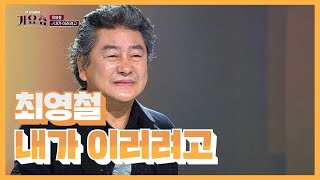 [탑텐가요쇼] 최영철_내가 이러려고 l 전국TOP10가요쇼 G1방송 20220402