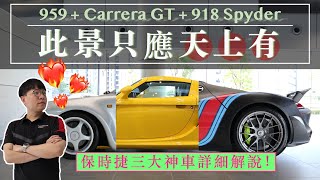 【帶你看車 Ep3】三輛「蛙王」降臨人間！959 + Carrera GT + 918 Spyder 超詳細解說 (ft.台北保時捷) /超級跑車/Porsche Trio/LaFerrari/P1