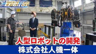 人型ロボットの開発で高い注目を集める草津市の『株式会社人機一体』【滋賀経済NOW】2022年7月9日放送