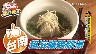 【台南】膠原蛋白UP 超滋補豬腳湯【食尚玩家瘋狂總部】20201224 (8/8)