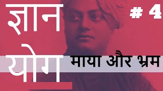 ज्ञान योग  | Part 4 | ( माया और भ्रम ) | स्वामी विवेकानंद #swamivivekananda #vivekananda
