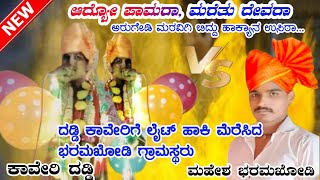 ಕಾವೇರಿ ದಡ್ಡಿ ಡೊಳ್ಳಿನ ಪದಗಳು// kaveri Daddi Dollin padagalu