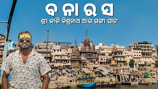 Kashi Vishwanath Dham Varanasi | Varanasi Tourist Place | Odia Pila Vlogs