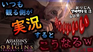 #6【アサシンクリード オリジンズ】 実況！ いつも観る側が作るとこうなるw  ゲーム実況 プレイ動画