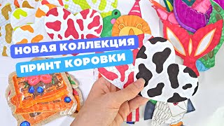 ПРИНТ КОРОВКИ | НОВАЯ КОЛЛЕКЦИЯ | БУМАЖНЫЕ СЮРПРИЗЫ