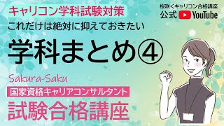 【毎日5分の積み重ね】キャリコン【学科試験対策】1問1答まとめ④