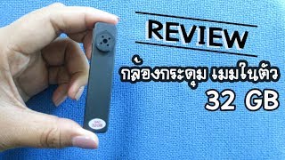 กล้องกระดุม เมมในตัว 32 GB 📹Review📹