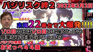 【ゾロ目の日はゾロ目台に座るだけの簡単なお仕事 PART3】【SLOTバジリスク～甲賀忍法帖～絆2】パチプロ無職　おだっぺ ４４歳【2022年2月2日】ゴリゴリの高設定挙動【誰にでも出来る立ち回り】