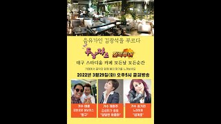 [두남자쇼 전국투어 대구편] 가수 김기라, 채현주 태훈 출연 (3/29방송)