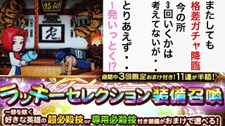 (FFRK)#54 ラッキーセレクション装備召喚！とりあえず1発いっとく⁉︎