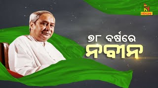 ୭୮ ବର୍ଷରେ ନବୀନ | Naveen Patnaik | BirthDay | ChiefMinister | Odisha | LIVE