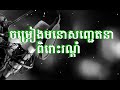 មិនប្រាថ្នាប្តីគេ អកកាដង់ មនោសញ្ជេតនា