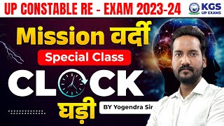 UP Constable Re Exam 2023-24 || Mission Vardi Special Class || Clock (घड़ी) || by Yogendra Sir