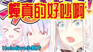 【Hololive小劇場】第167話：蟬真的好吵啊！【中文字幕】