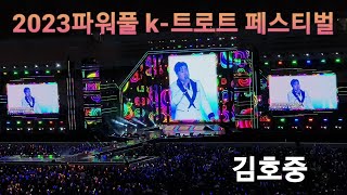 [직캠] 김호중 편집본 [2023파워풀 K-트로트] _  4층 시야