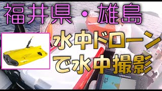 【41】ゴムボに水中ドローンを載せて雄島で水中撮影。ヤバい奴が映る。最後の方に釣り動画＋魚探映像もあります。