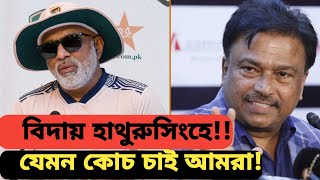 হাথুরুসিংহের বিদায়!কেমন কোচ চাই আমার??#cricket #field_buzz#bangladeshcricket #bcb