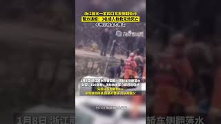 1月10日，浙江麗水，警方通報#一家四口駕車墜河三人死亡：駕駛員及妻子、岳父搶救無效死亡，小孩仍在全力救治。