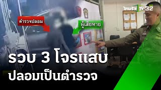 รวบ 3 โจรแสบ ปลอมเป็นตำรวจปล้นชาวบ้าน   | 12 มิ.ย. 67  | ห้องข่าวหัวเขียว