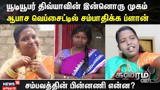 Youtuber Divya Kallachi | யூடியூபர் திவ்யாவின் இன்னொரு முகம் | Crime Time