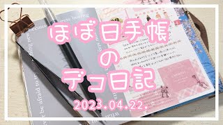 〖ほぼ日手帳〗2023.04.22.🌸デコ日記〖作業動画〗