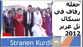 حفلة زفاف في شنكال تل عزير تاريخ 22.12.2012، قاسم سموقي|Yazidi wedding  party in Shankal-Tel Azir|