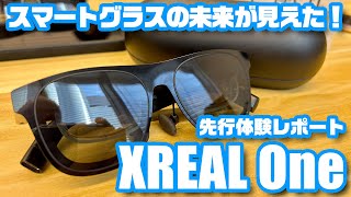 スマートグラスの未来が見えた！「XREAL One」先行体験レポート