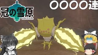 (ゆっくり実況)最初にゲットする色違いはレジエレキ！キミに決めた！【ポケモン剣(冠編)】