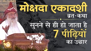 मोक्षदा एकादशी व्रत-कथा सुनने से ही हो जाता है ७ पीढ़ियों का उद्धार | HD | Sant Shri Asharamji Bapu