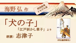 【朗読】海野弘「犬の子」（読み手：志津子）