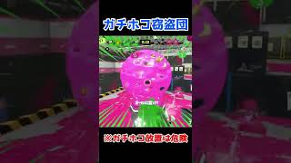 【スプラトゥーン3】52ガロン裏取り立ち回り成功でガチホコ大幅リード! #shorts  #スプラトゥーン3