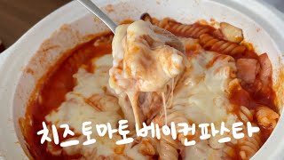 치즈가 흘러넘치는 떠먹는~치즈토마토베이컨파스타!