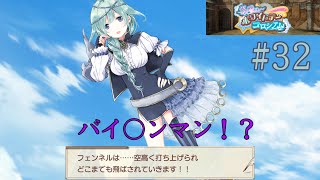 【きらファン】#32 突然現れ、バイ○ンマンのごとく場外へ飛ばされるフェンネル！！