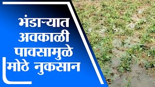 Bhandara | भंडारा जिल्ह्यात अवकाळी पावसामुळे मोठे नुकसान - tv9