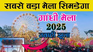 गांधी मेला 2025।। गांधी मेला सिमडेगा।।Gandhi Mela 2025।।